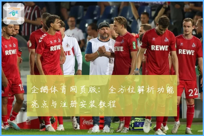 企鹅体育网页版:全方位解析功能亮点与注册安装教程