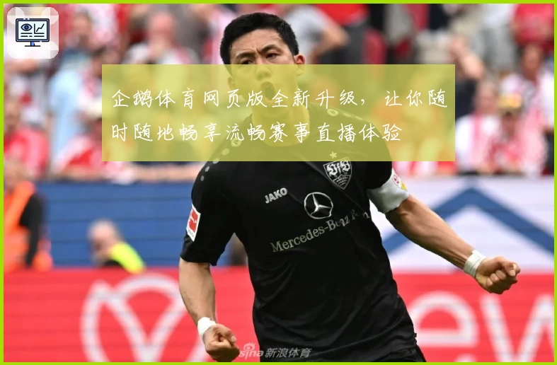 企鹅体育网页版全新升级，让你随时随地畅享流畅赛事直播体验