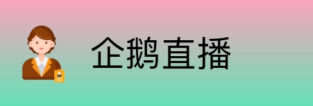 企鹅直播 Logo